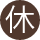 定休日